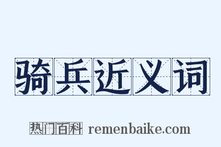 骑兵近义词是什么意思的图片